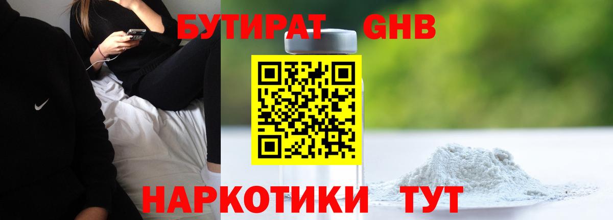 Уссурийск  БУТИРАТ  Вход с VPN  Бутират бутандиол 