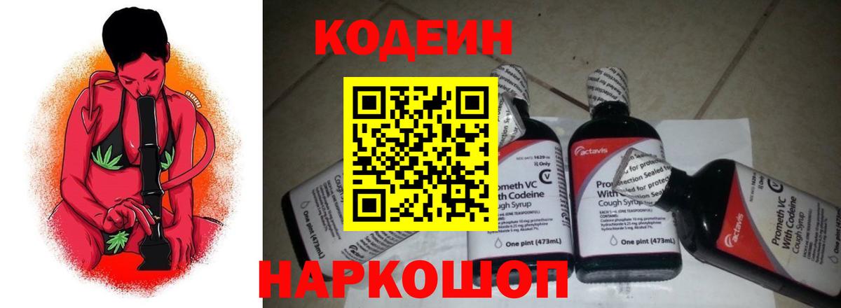 Кодеин напиток Lean (лин)  Вход с VPN  Уссурийск 